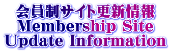 会員制サイト更新情報 Membership Site Update Information