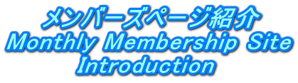 　　メンバーズページ紹介 Monthly Membership Site 　　　　Introduction